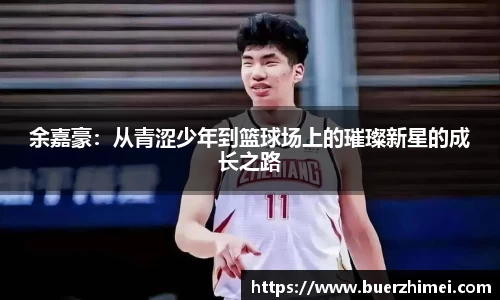 余嘉豪：从青涩少年到篮球场上的璀璨新星的成长之路