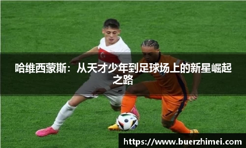 哈维西蒙斯：从天才少年到足球场上的新星崛起之路