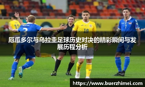 厄瓜多尔与乌拉圭足球历史对决的精彩瞬间与发展历程分析