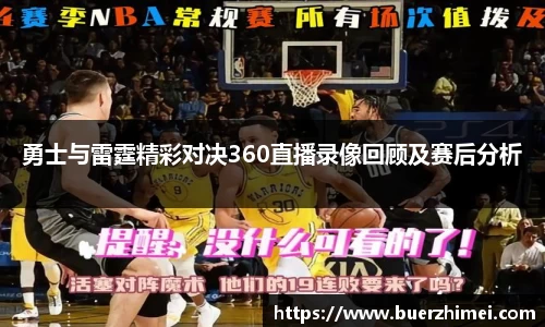 勇士与雷霆精彩对决360直播录像回顾及赛后分析