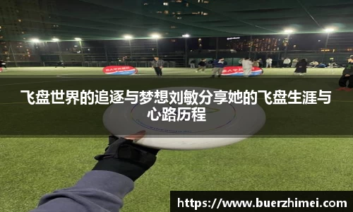 飞盘世界的追逐与梦想刘敏分享她的飞盘生涯与心路历程