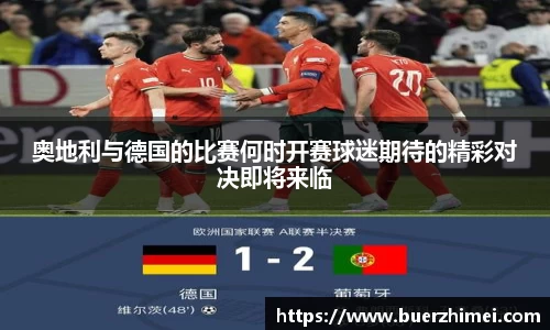 奥地利与德国的比赛何时开赛球迷期待的精彩对决即将来临