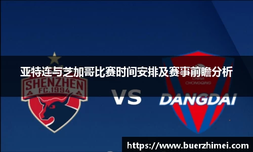 亚特连与芝加哥比赛时间安排及赛事前瞻分析